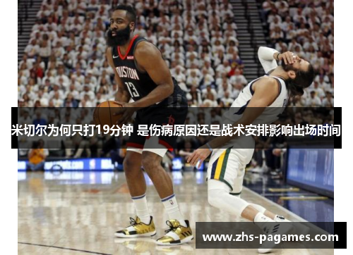 米切尔为何只打19分钟 是伤病原因还是战术安排影响出场时间
