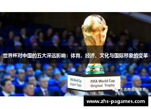 世界杯对中国的五大深远影响：体育、经济、文化与国际形象的变革