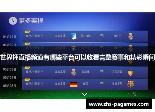 世界杯直播频道有哪些平台可以收看完整赛事和精彩瞬间