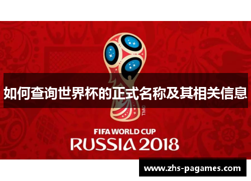 如何查询世界杯的正式名称及其相关信息