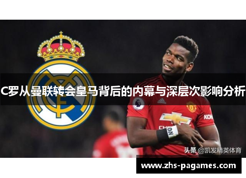 C罗从曼联转会皇马背后的内幕与深层次影响分析