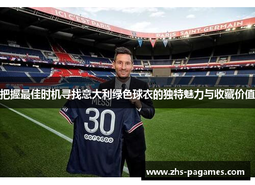 把握最佳时机寻找意大利绿色球衣的独特魅力与收藏价值