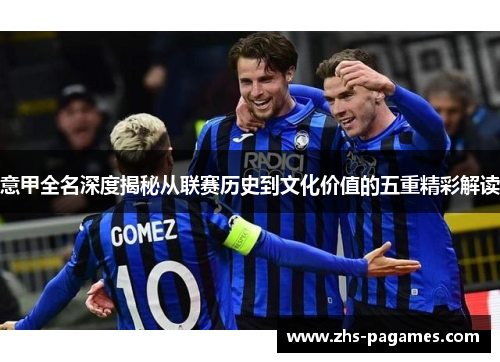 意甲全名深度揭秘从联赛历史到文化价值的五重精彩解读