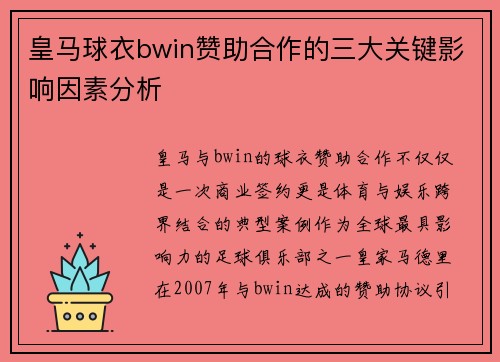 皇马球衣bwin赞助合作的三大关键影响因素分析