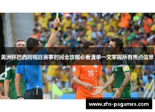 美洲杯巴西阿根廷赛事时间全攻略必看清单一文掌握所有焦点信息