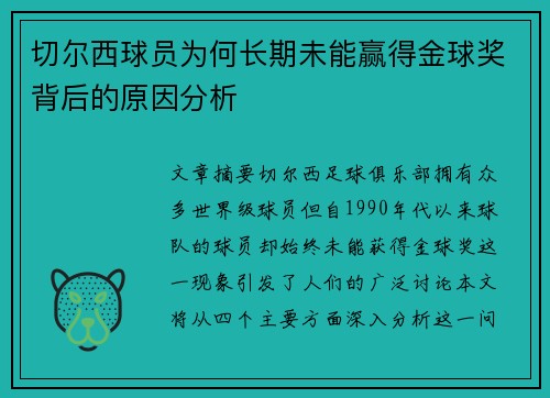 切尔西球员为何长期未能赢得金球奖背后的原因分析