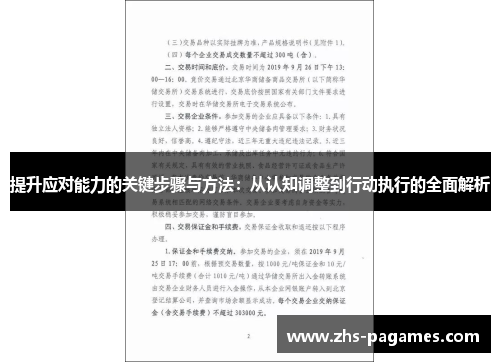 提升应对能力的关键步骤与方法：从认知调整到行动执行的全面解析