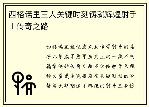 西格诺里三大关键时刻铸就辉煌射手王传奇之路