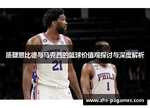 质疑恩比德与马克西的篮球价值观探讨与深度解析