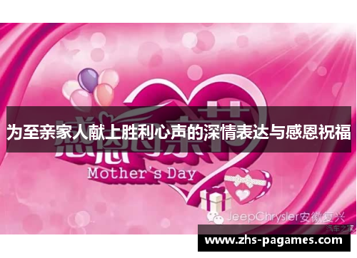 为至亲家人献上胜利心声的深情表达与感恩祝福