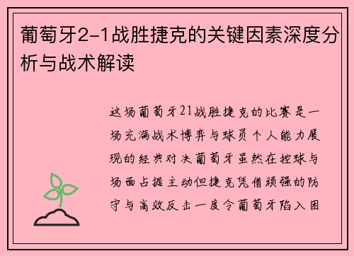 葡萄牙2-1战胜捷克的关键因素深度分析与战术解读