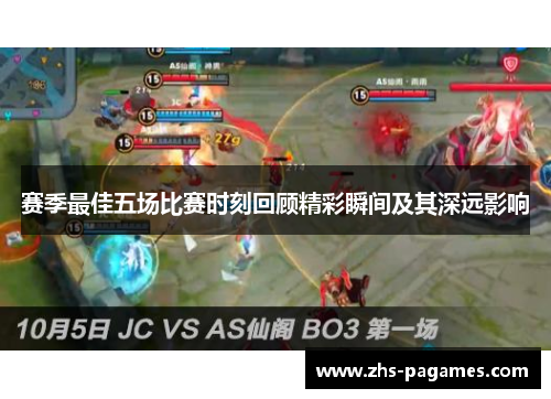 赛季最佳五场比赛时刻回顾精彩瞬间及其深远影响