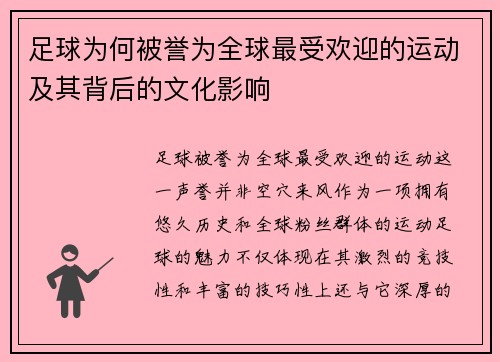 足球为何被誉为全球最受欢迎的运动及其背后的文化影响