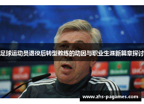 足球运动员退役后转型教练的动因与职业生涯新篇章探讨