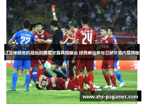 辽足保级危机背后的黑幕交易真相曝光 球员被迫参与丑陋交易内幕揭秘