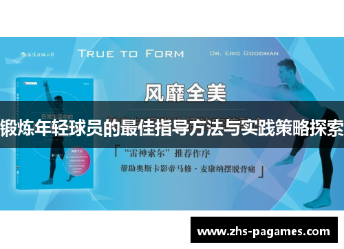 锻炼年轻球员的最佳指导方法与实践策略探索