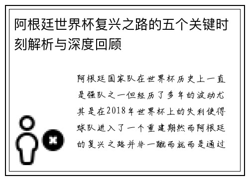 阿根廷世界杯复兴之路的五个关键时刻解析与深度回顾