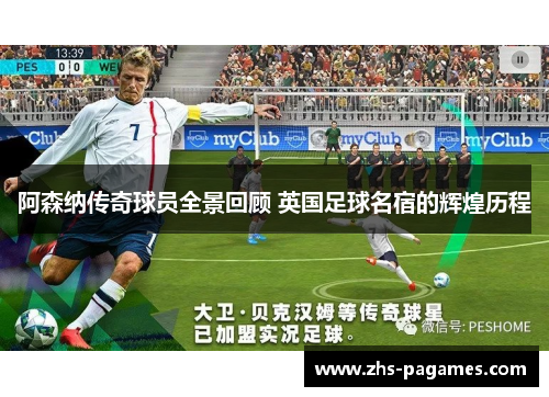 阿森纳传奇球员全景回顾 英国足球名宿的辉煌历程