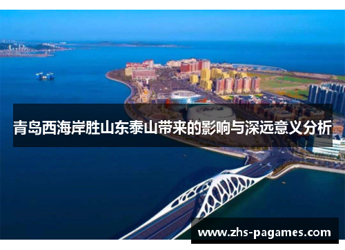 青岛西海岸胜山东泰山带来的影响与深远意义分析