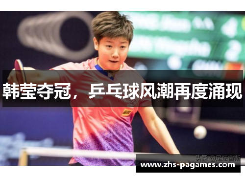 韩莹夺冠，乒乓球风潮再度涌现