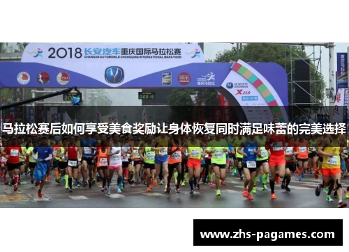 马拉松赛后如何享受美食奖励让身体恢复同时满足味蕾的完美选择