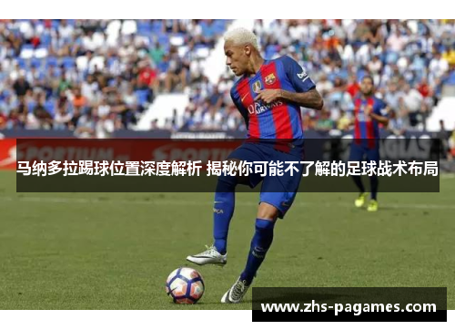 马纳多拉踢球位置深度解析 揭秘你可能不了解的足球战术布局