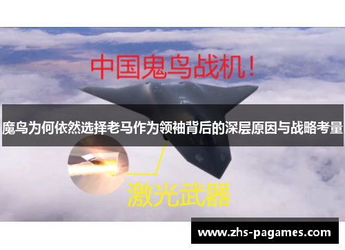 魔鸟为何依然选择老马作为领袖背后的深层原因与战略考量