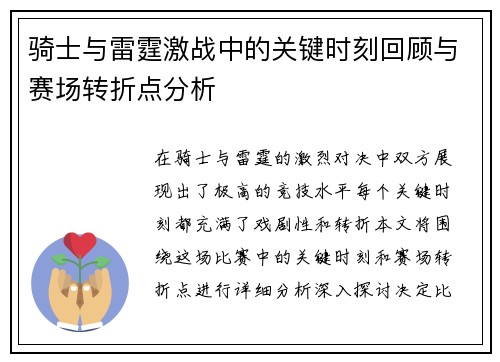 骑士与雷霆激战中的关键时刻回顾与赛场转折点分析