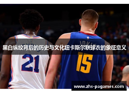 黑白纵纹背后的历史与文化纽卡斯尔联球衣的象征意义