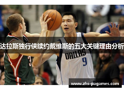达拉斯独行侠续约戴维斯的五大关键理由分析
