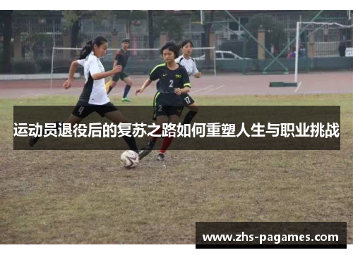 运动员退役后的复苏之路如何重塑人生与职业挑战