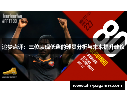 追梦点评：三位表现低迷的球员分析与未来提升建议