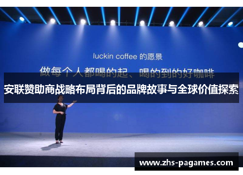 安联赞助商战略布局背后的品牌故事与全球价值探索