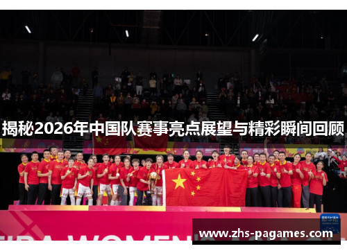 揭秘2026年中国队赛事亮点展望与精彩瞬间回顾
