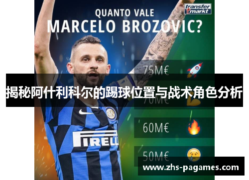 揭秘阿什利科尔的踢球位置与战术角色分析