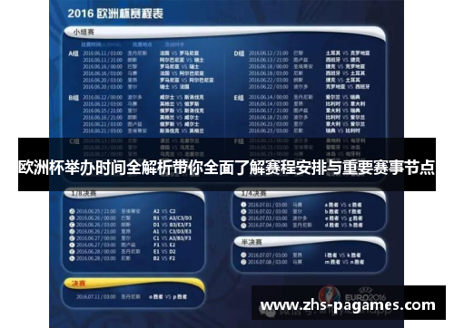 欧洲杯举办时间全解析带你全面了解赛程安排与重要赛事节点