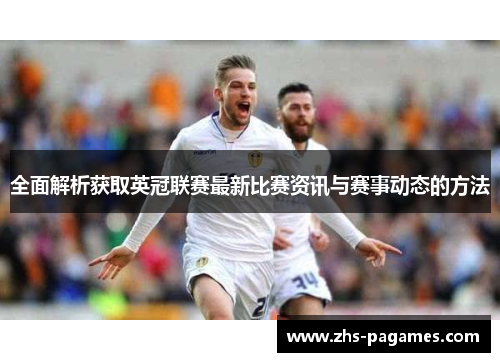 全面解析获取英冠联赛最新比赛资讯与赛事动态的方法