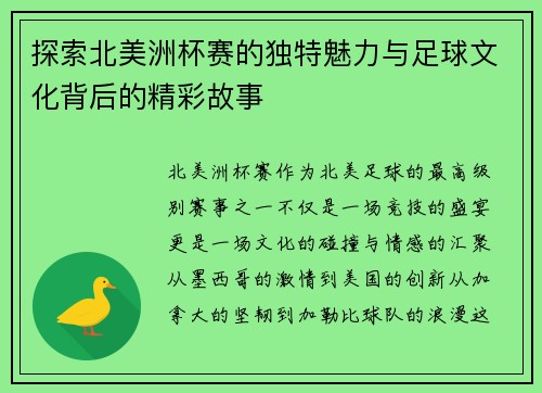 探索北美洲杯赛的独特魅力与足球文化背后的精彩故事 探索北美洲杯赛的独特魅力与足球文化背后的精彩故事
