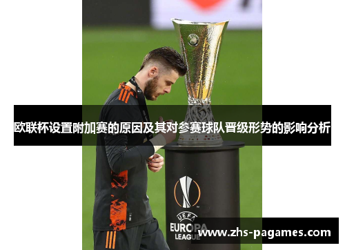 欧联杯设置附加赛的原因及其对参赛球队晋级形势的影响分析