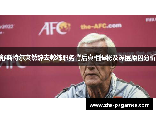 舒斯特尔突然辞去教练职务背后真相揭秘及深层原因分析