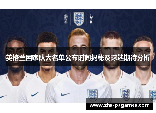 英格兰国家队大名单公布时间揭秘及球迷期待分析