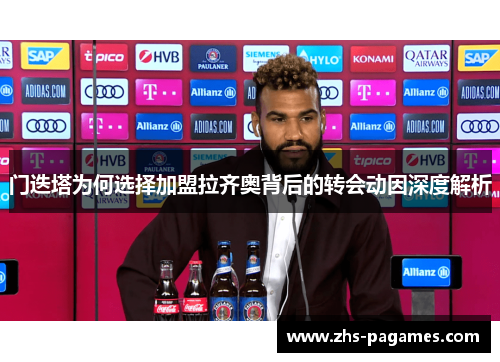 门迭塔为何选择加盟拉齐奥背后的转会动因深度解析