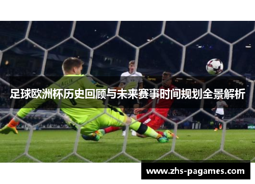 足球欧洲杯历史回顾与未来赛事时间规划全景解析