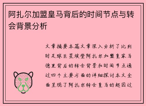 阿扎尔加盟皇马背后的时间节点与转会背景分析