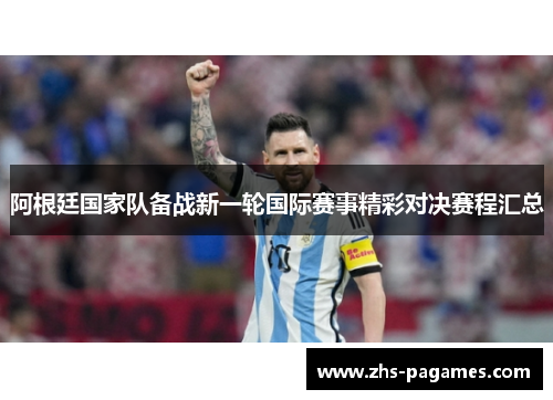 阿根廷国家队备战新一轮国际赛事精彩对决赛程汇总