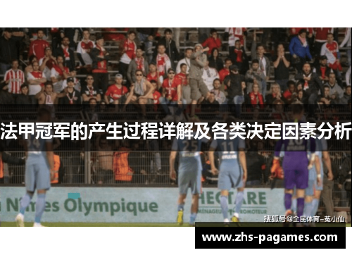 法甲冠军的产生过程详解及各类决定因素分析