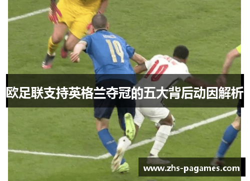 欧足联支持英格兰夺冠的五大背后动因解析