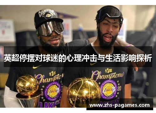 英超停摆对球迷的心理冲击与生活影响探析