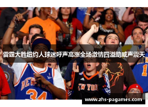 雷霆大胜纽约人球迷呼声高涨全场激情四溢助威声震天 雷霆大胜纽约人球迷呼声高涨全场激情四溢助威声震天
