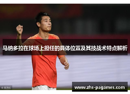 马纳多拉在球场上担任的具体位置及其技战术特点解析